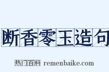 断香零玉造句是什么意思的图片